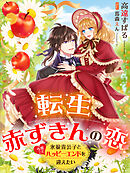 転生赤ずきんの恋～氷狼貴公子と今度こそハッピーエンドを迎えたい～