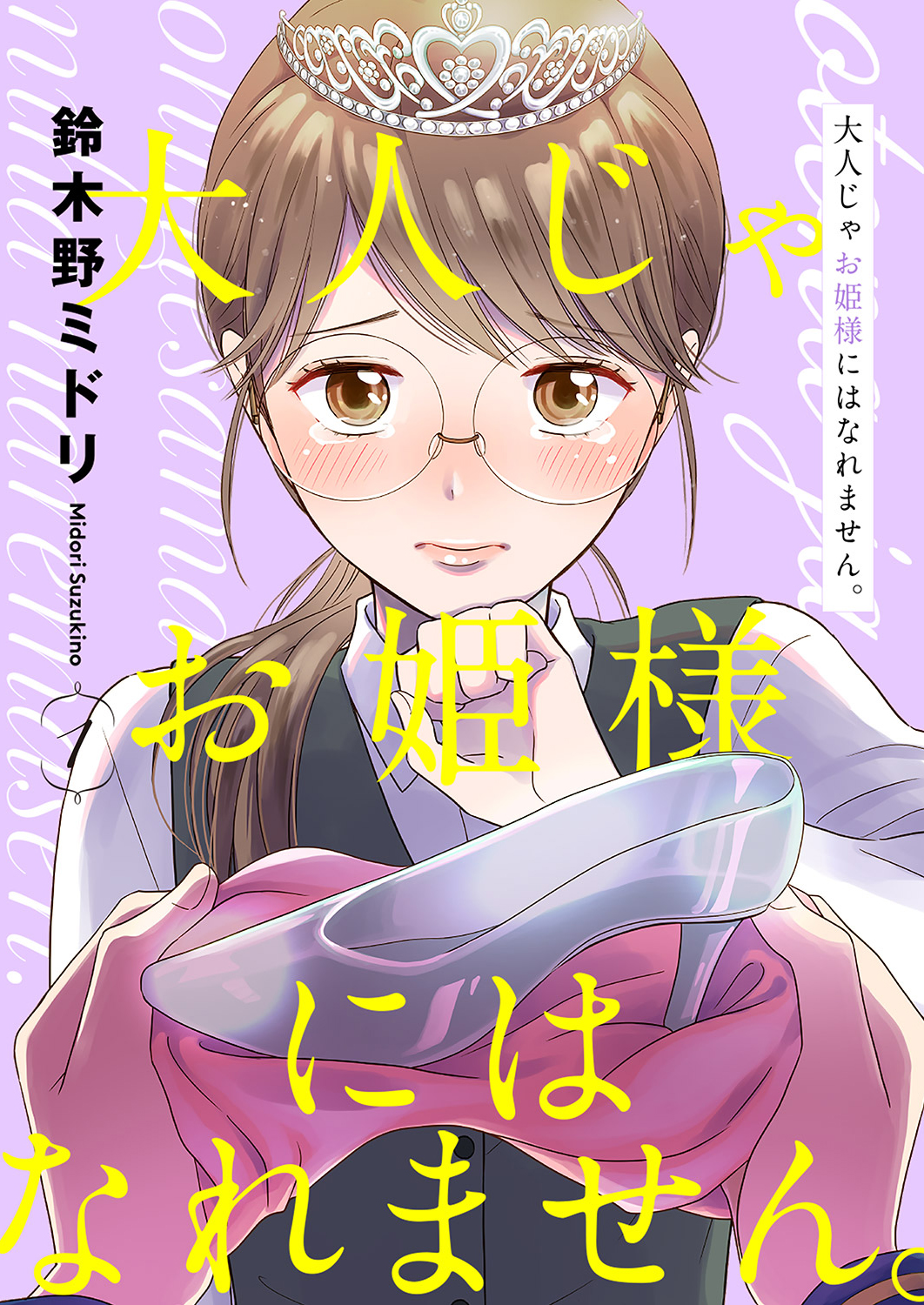 大人じゃお姫様にはなれません。１ - 鈴木野ミドリ - 女性マンガ・無料試し読みなら、電子書籍・コミックストア ブックライブ