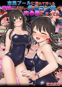 市民プールに連れて行った義娘二人がいつの間にか●●コン共の肉●器になってた。
