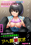 ジュウジュンカノジョ ～頼まれたら断れない地味っ娘にSM●●変態プレイを頼んでみた～ 分冊版(1)