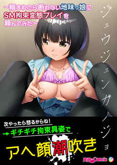 ジュウジュンカノジョ ～頼まれたら断れない地味っ娘にSM●●変態プレイを頼んでみた～