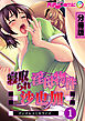 寝取られ淫母物件～沙也加～ デジタルコミカライズ 分冊版(1)