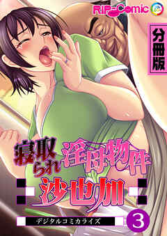 寝取られ淫母物件～沙也加～ デジタルコミカライズ 分冊版(3)