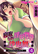 寝取られ淫母物件～沙也加～ デジタルコミカライズ 分冊版(4)