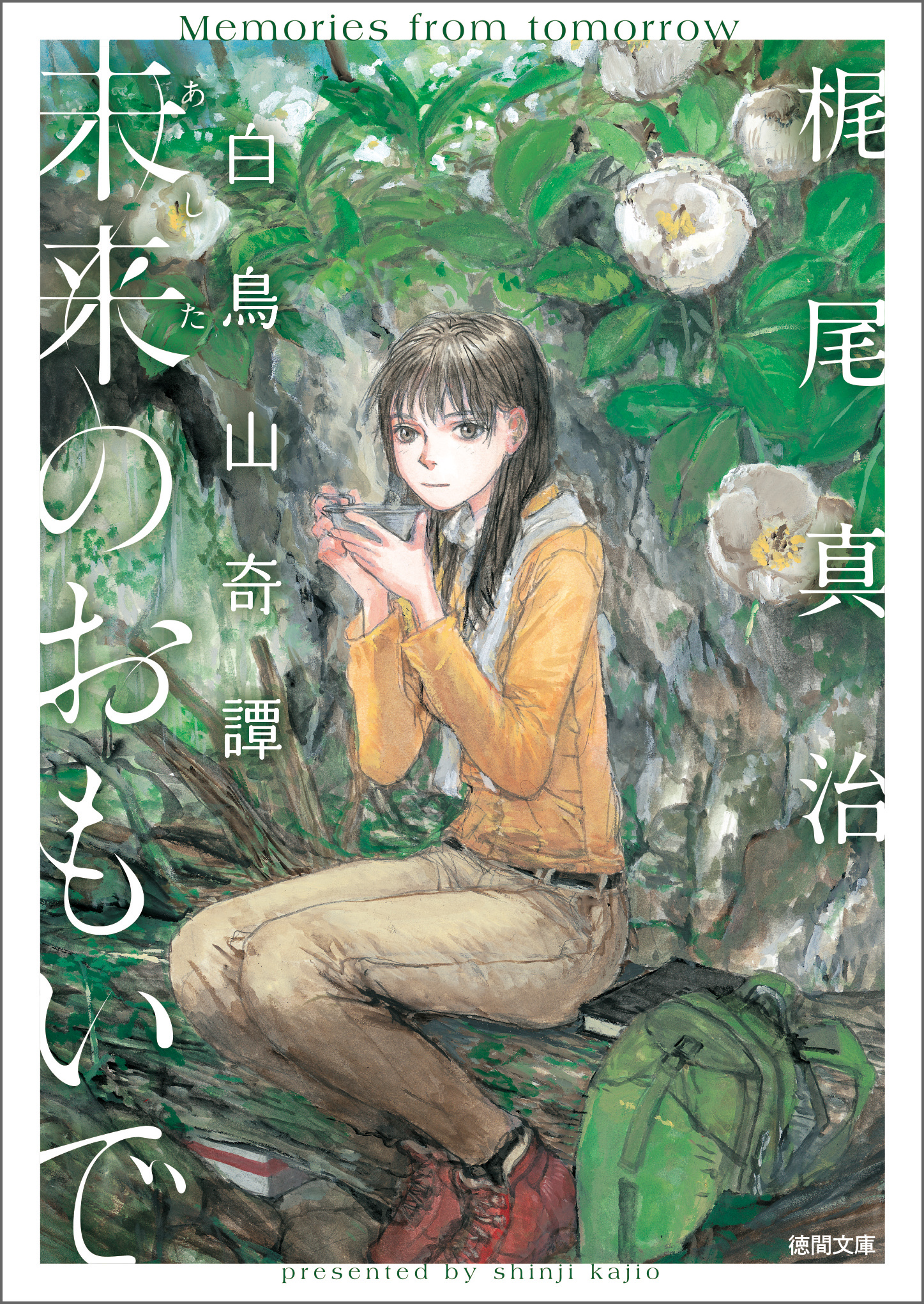 未来のおもいで 白鳥山奇譚 - 梶尾真治 - 漫画・無料試し読みなら