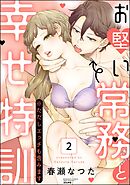 お堅い常務と幸せ特訓（※ただしエッチも含みます）　（2）