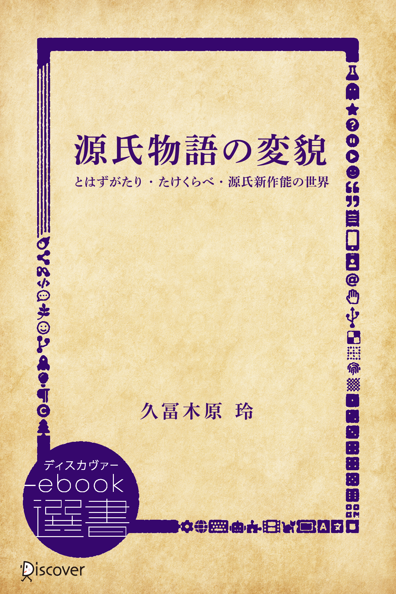 在庫あり】 源氏物語と長恨歌 世界文学の生成 文学/小説