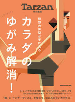 Tarzan特別編集 カラダのゆがみ解消！