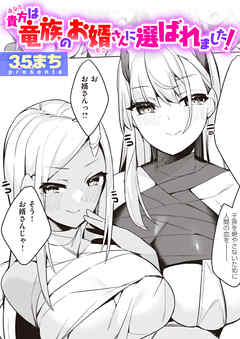 貴方は竜族のお婿さんに選ばれました！