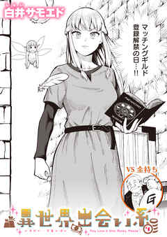 異世界出会い系#1