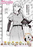 異世界出会い系#1