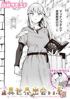 異世界出会い系#3