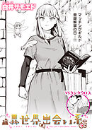 異世界出会い系#3