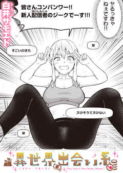 異世界出会い系#4