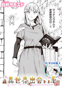 異世界出会い系#5