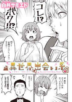 異世界出会い系#6