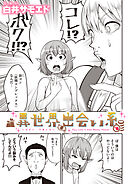 異世界出会い系#6