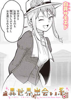 異世界出会い系#8