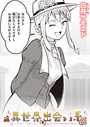 異世界出会い系#8