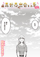 異世界出会い系FINAL