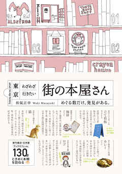 東京 わざわざ行きたい街の本屋さん