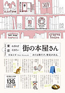 東京 わざわざ行きたい街の本屋さん