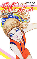 ビバ！バレーボール　新装版　2