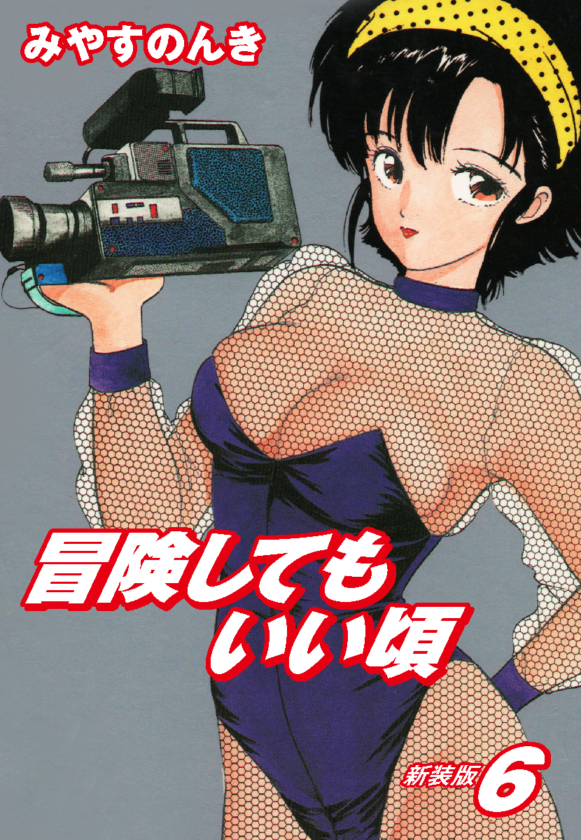 みやすのんき エロ 冒険してもいい頃 新装版 6 - みやすのんき - 青年マンガ・無料試し読みなら、電子書籍・コミックストア ブックライブ