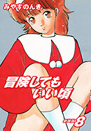 冒険してもいい頃　新装版　　8