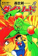 長谷川裕一セレクション　轟世剣ダイ・ソード　2