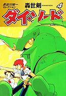 長谷川裕一セレクション　轟世剣ダイ・ソード　4