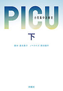 PICU 小児集中治療室　（下）