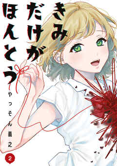 きみだけがほんとう（２）