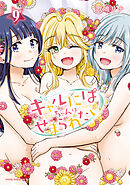 ギャルにぱちゃんはせまられたい（９）