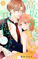 高坂社長は我慢できない　～トロける同居生活はじまりました～（５）