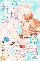 高坂社長は我慢できない　～トロける同居生活はじまりました～（６）