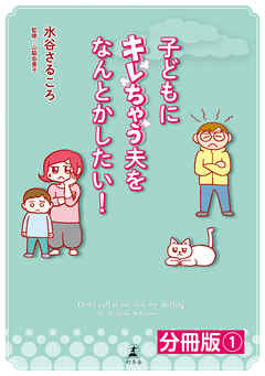 子どもにキレちゃう夫をなんとかしたい！分冊版