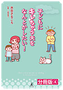 子どもにキレちゃう夫をなんとかしたい！分冊版（4）