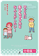 子どもにキレちゃう夫をなんとかしたい！分冊版（11）