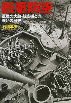 艦艇防空　軍艦の大敵・航空機との戦いの歴史
