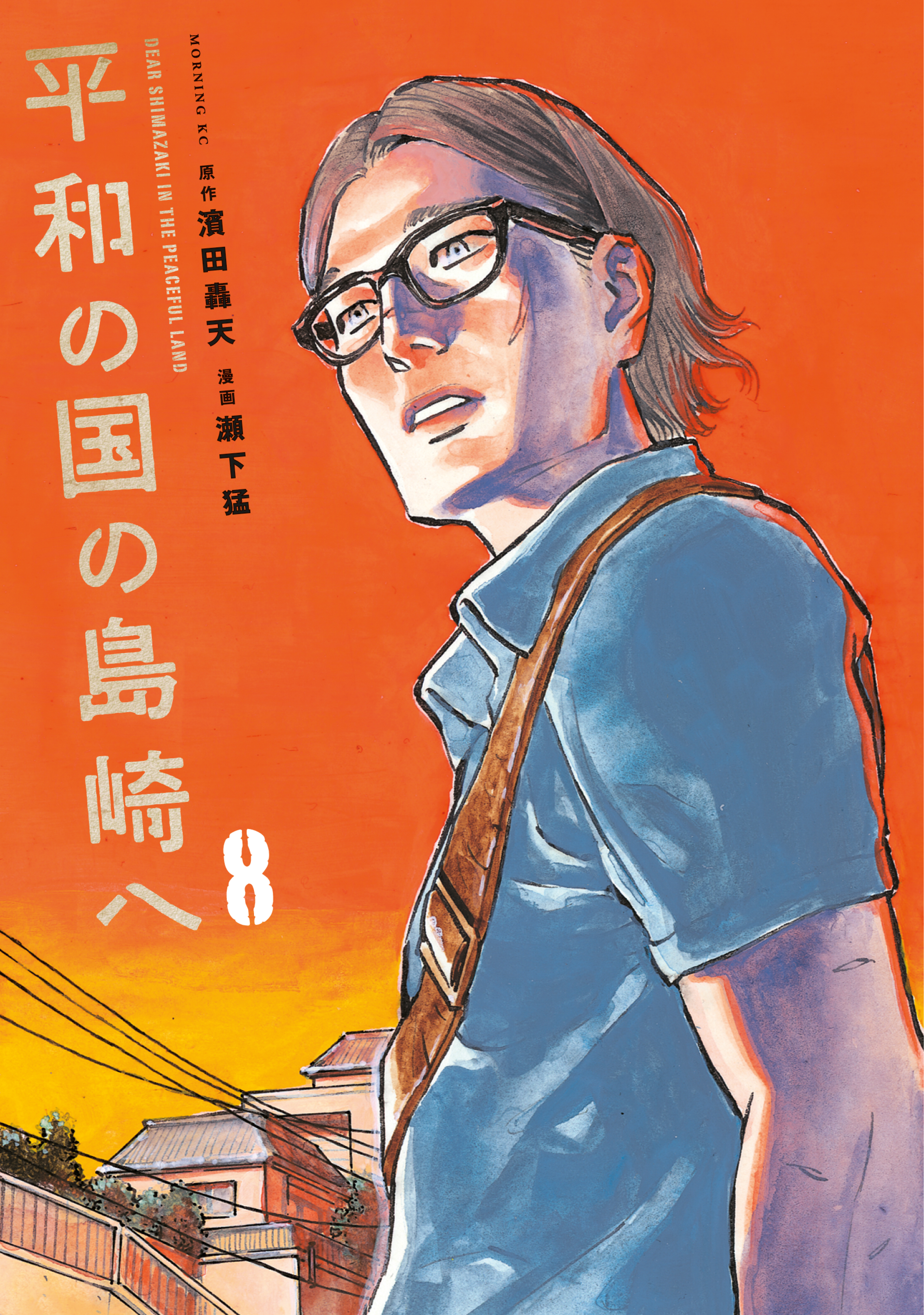【漫画喫茶落ち】続刊 平和の国の島崎へ　1から9巻セット　瀬下猛 平和の国の島崎へ（8） - 濱田轟天/瀬下猛 - 青年マンガ・無料