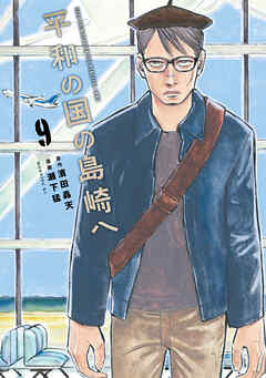 平和の国の島崎へ