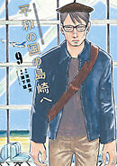 平和の国の島崎へ（９）