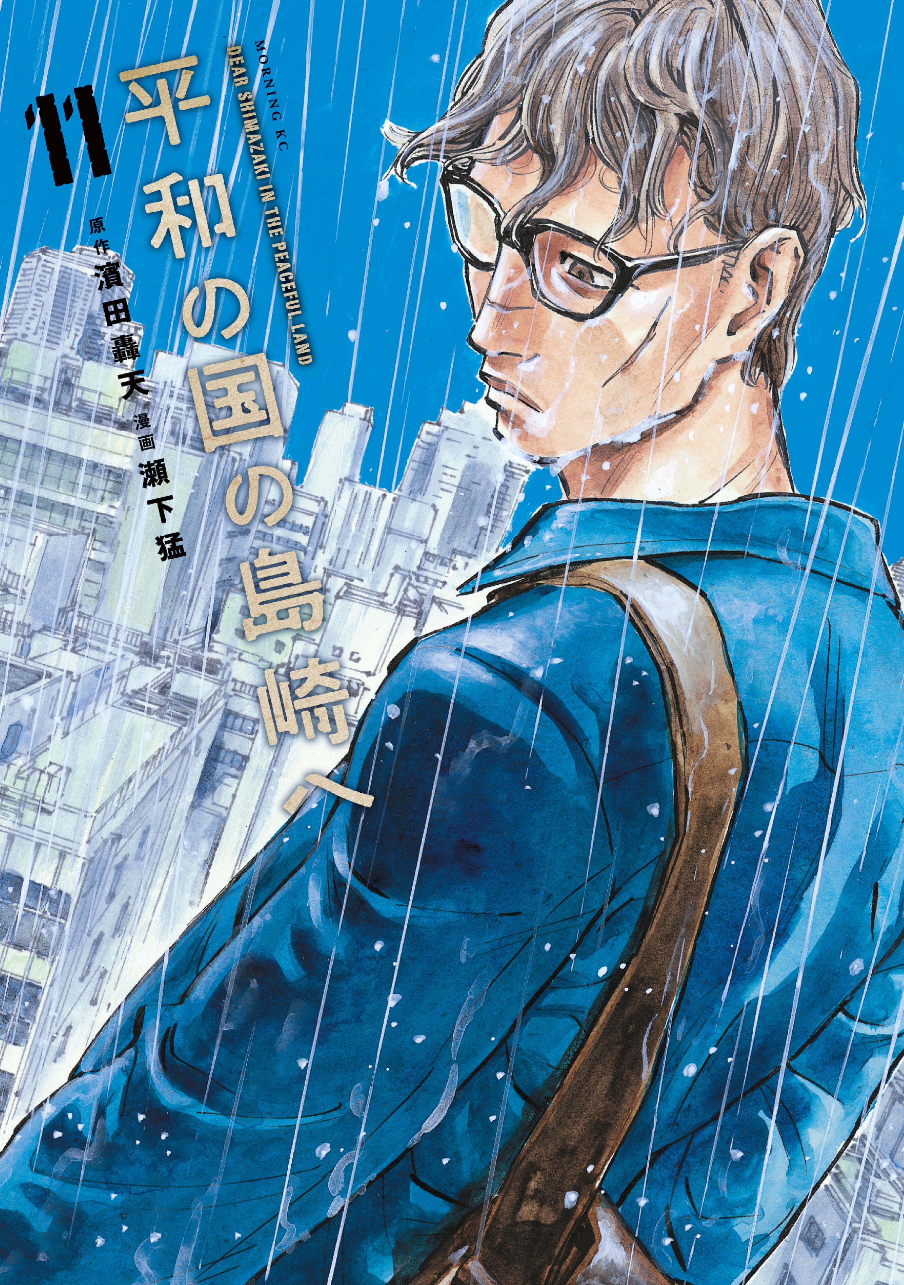 平和の国の島崎へ（11） - 濱田轟天/瀬下猛 - 電子書籍・無料漫画