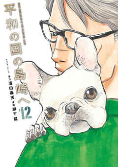 平和の国の島崎へ（１２）