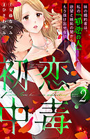 初恋中毒（２）　【電子限定描き下ろし特典つき】