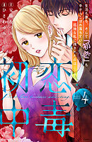 初恋中毒（４）