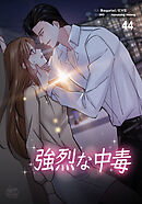 強烈な中毒44