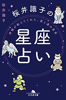 神様が教えてくれた、星と運の真実　桜井識子の星座占い