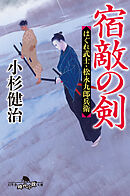 宿敵の剣　はぐれ武士・松永九郎兵衛